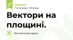 Вектори на площині.