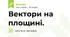 Вектори на площині.