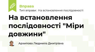 На встановлення послідовності "Міри довжини"