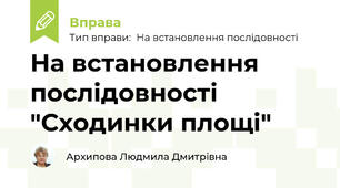 На встановлення послідовності "Сходинки площі"