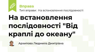 На встановлення послідовності "Від краплі до океану"