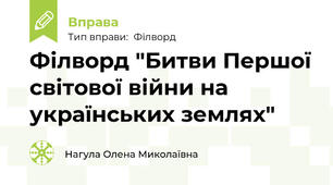 Філворд "Битви Першої світової війни на українських землях"