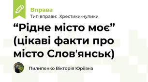 “Рідне місто моє” (цікаві факти про місто Словʼянськ)