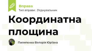 Координатна площина