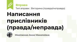 Написання прислівників (правда/неправда)