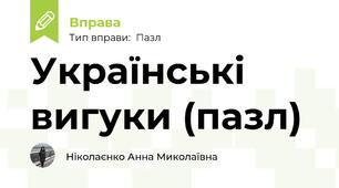 Українські вигуки (пазл)