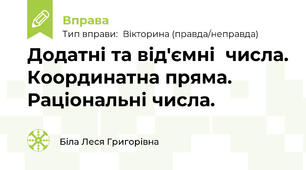 Додатні та від'ємні  числа. Координатна пряма. Раціональні числа.