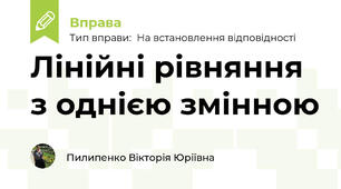Лінійні рівняння з однією змінною 