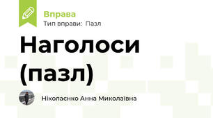 Наголоси (пазл)