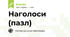 Наголоси (пазл)