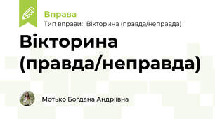 Вікторина (правда/неправда)