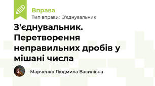 З'єднувальник. Перетворення неправильних дробів у мішані числа