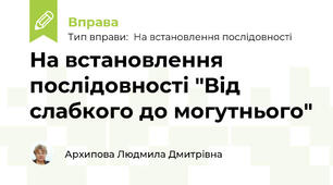 На встановлення послідовності "Від слабкого до могутнього"