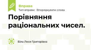 Порівняння раціональних чисел.