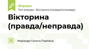 Вікторина (правда/неправда)