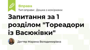 Запитання за 1 розділом "Тореадори із Васюківки"