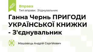 Ганна Чернь ПРИГОДИ УКРАЇНСЬКОЇ КНИЖКИ - З'єднувальник