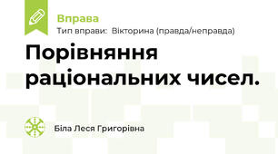Порівняння раціональних чисел.