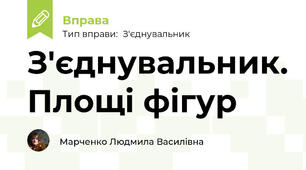 З'єднувальник. Площі фігур