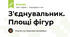 З'єднувальник. Площі фігур