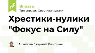 Хрестики-нулики "Фокус на Силу"