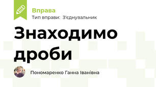 Знаходимо дроби