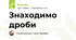 Знаходимо дроби