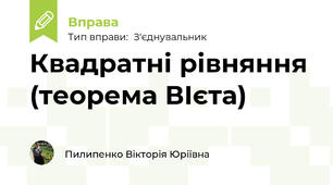 Квадратні рівняння (теорема ВІєта)