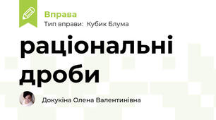 раціональні дроби