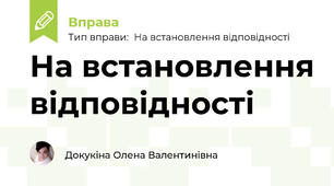 На встановлення відповідності