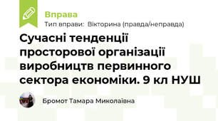 Сучасні тенденції просторової організації виробництв первинного сектора економіки. 9 кл НУШ