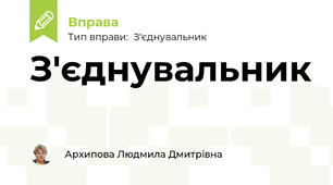 З'єднувальник "У пошуках втрачених половинок"