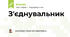 З'єднувальник "У пошуках втрачених половинок"