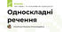 Односкладні речення