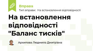 На встановлення відповідності "Баланс тисків"