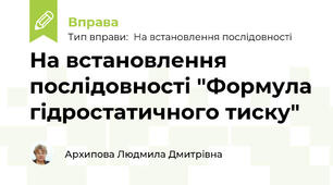 На встановлення послідовності "Формула гідростатичного тиску"