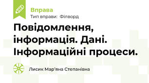 Повідомлення, інформація. Дані. Інформаційні процеси.
