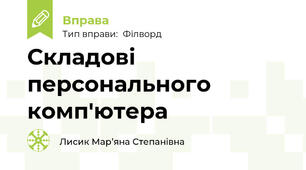 Складові персонального комп'ютера