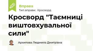 Кросворд "Таємниці виштовхувальної сили"