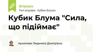 Кубик Блума "Сила, що підіймає"