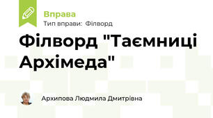Філворд "Таємниці Архімеда"