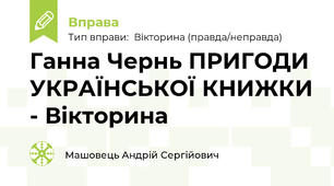 Ганна Чернь ПРИГОДИ УКРАЇНСЬКОЇ КНИЖКИ - Вікторина