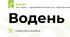 Водень