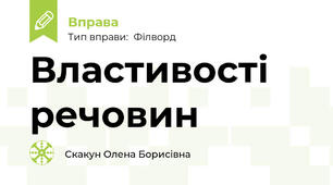 Властивості речовин