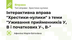 Інтерактивна вправа "Хрестики-нулики" з теми "Уживання прийменників У, В і початкових У-, В-"