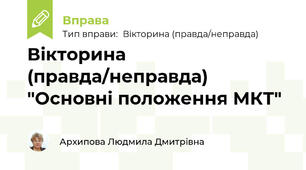 Вікторина (правда/неправда) "Основні положення МКТ"