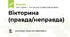 Вікторина (правда/неправда) "Основні положення МКТ"