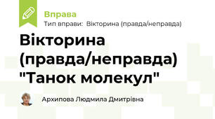 Вікторина (правда/неправда) "Танок молекул"