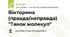 Вікторина (правда/неправда) "Танок молекул"
