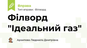 Філворд "Ідеальний газ"